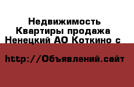 Недвижимость Квартиры продажа. Ненецкий АО,Коткино с.